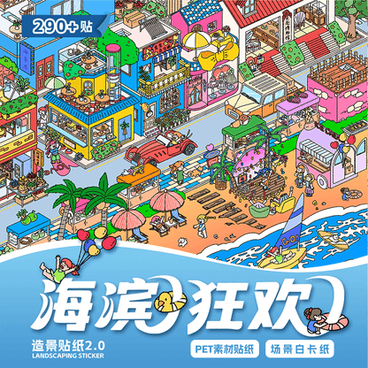 【Beautiful Weather】Enjoyable holiday 3D Sticker - 3 Scene Stickers (18*24cm)