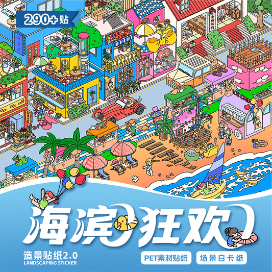 【Beautiful Weather】Enjoyable holiday 3D Sticker - 3 Scene Stickers (18*24cm)