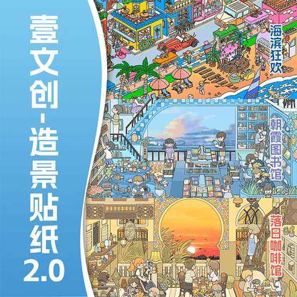 【Beautiful Weather】Enjoyable holiday 3D Sticker - 3 Scene Stickers (18*24cm)